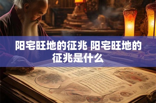 阳宅旺地的征兆 阳宅旺地的征兆是什么