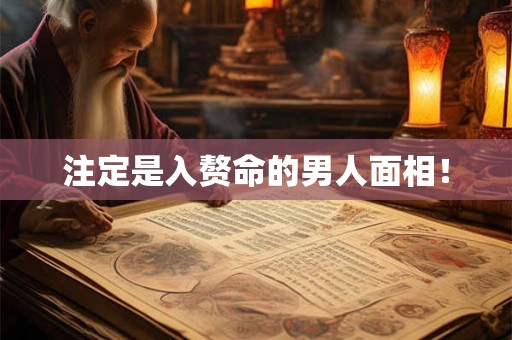 注定是入赘命的男人面相！