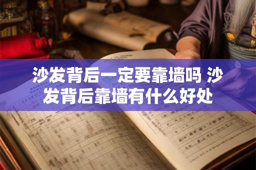 沙发背后一定要靠墙吗 沙发背后靠墙有什么好处