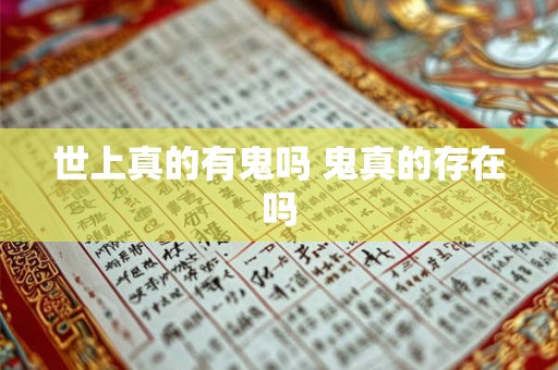 世上真的有鬼吗 鬼真的存在吗