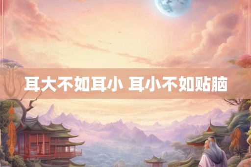耳大不如耳小 耳小不如贴脑