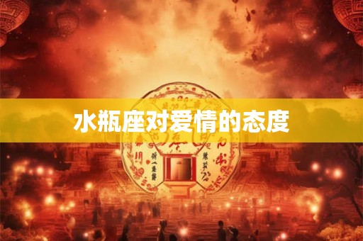 水瓶座对爱情的态度 水瓶座对爱情的态度