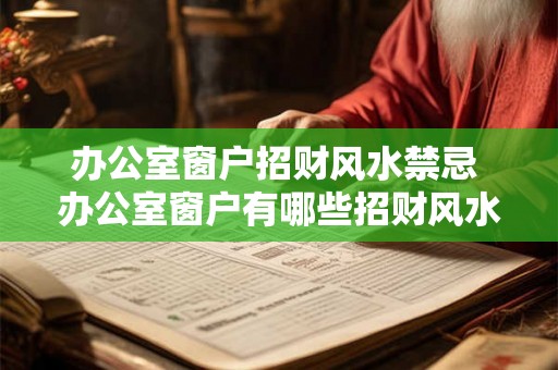 办公室窗户招财风水禁忌 办公室窗户有哪些招财风水禁忌