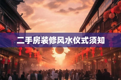 二手房装修风水仪式须知