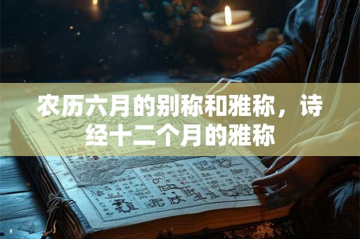 农历六月的别称和雅称，诗经十二个月的雅称
