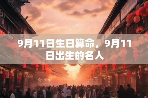 9月11日生日算命，9月11日出生的名人