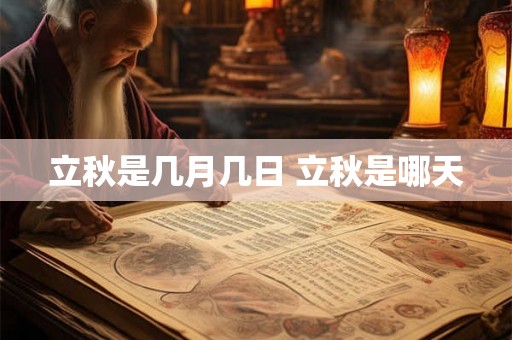 立秋是几月几日 立秋是哪天