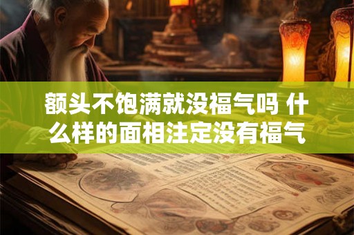 额头不饱满就没福气吗 什么样的面相注定没有福气