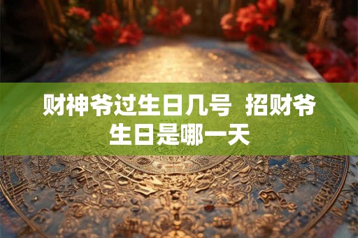 财神爷过生日几号  招财爷生日是哪一天