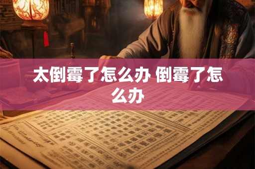 太倒霉了怎么办 倒霉了怎么办