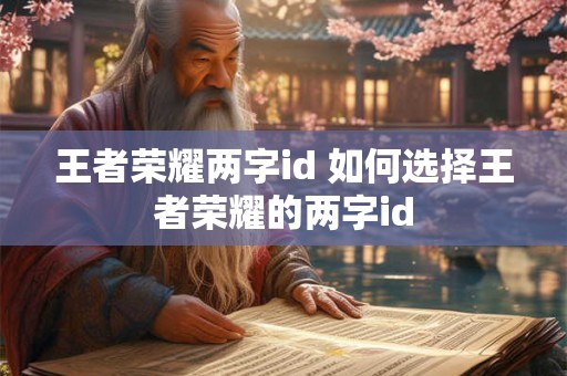 王者荣耀两字id 如何选择王者荣耀的两字id