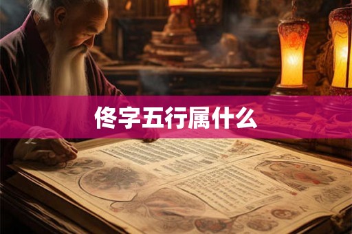 佟字五行属什么 佟字五行属什么