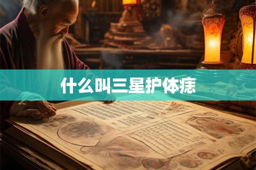 什么叫三星护体痣 什么叫三星护体痣