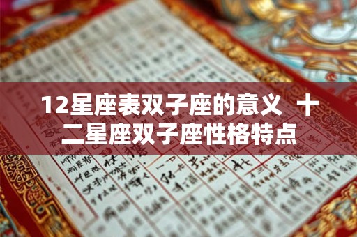 12星座表双子座的意义  十二星座双子座性格特点