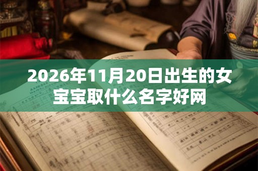 2026年11月20日出生的女宝宝取什么名字好网