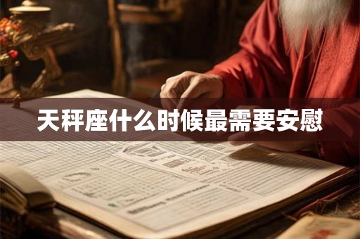 天秤座什么时候最需要安慰 天秤座什么时候最需要安慰