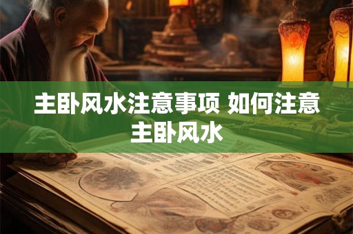 主卧风水注意事项 如何注意主卧风水