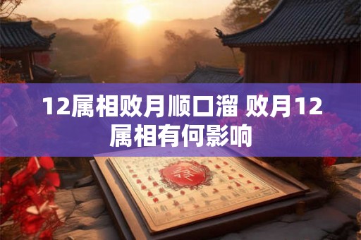 12属相败月顺口溜 败月12属相有何影响