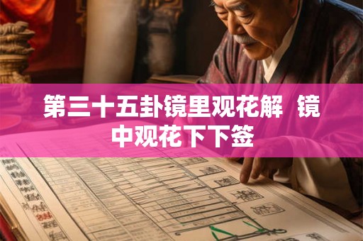第三十五卦镜里观花解  镜中观花下下签