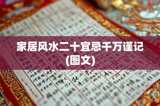 家居风水二十宜忌千万谨记(图文)