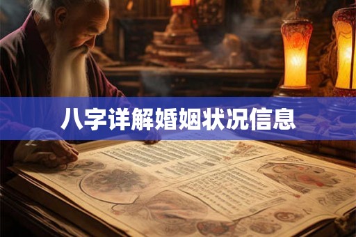 八字详解婚姻状况信息