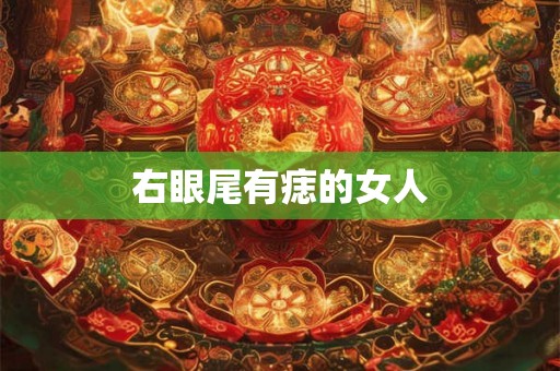 右眼尾有痣的女人