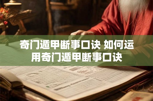 奇门遁甲断事口诀 如何运用奇门遁甲断事口诀