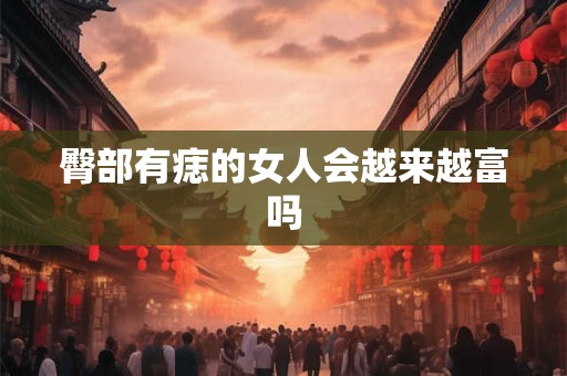 臀部有痣的女人会越来越富吗