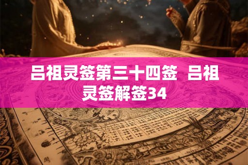 吕祖灵签第三十四签  吕祖灵签解签34
