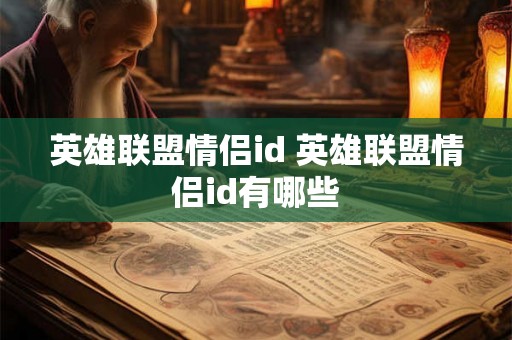 英雄联盟情侣id 英雄联盟情侣id有哪些