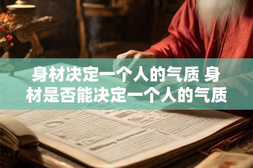 身材决定一个人的气质 身材是否能决定一个人的气质