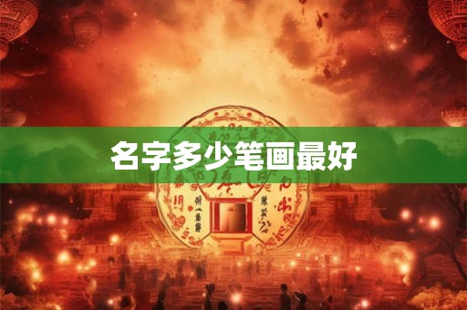 名字多少笔画最好
