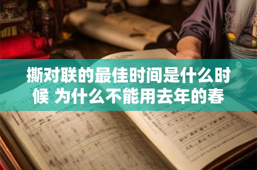 撕对联的最佳时间是什么时候 为什么不能用去年的春联 撕对联的最佳时间是什么时候 为什么不能用去年的春联