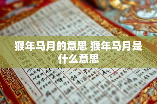 猴年马月的意思 猴年马月是什么意思