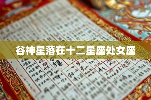谷神星落在十二星座处女座