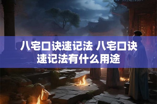 八宅口诀速记法 八宅口诀速记法有什么用途