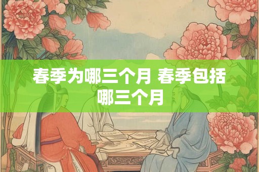 春季为哪三个月 春季包括哪三个月