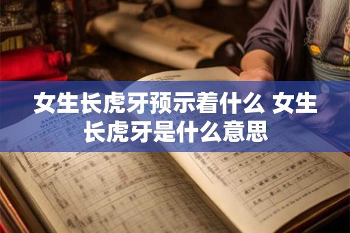 女生长虎牙预示着什么 女生长虎牙是什么意思
