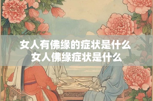 女人有佛缘的症状是什么 女人佛缘症状是什么