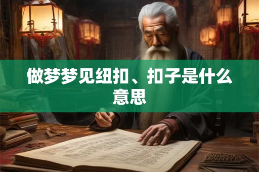 做梦梦见纽扣、扣子是什么意思
