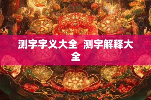 测字字义大全  测字解释大全
