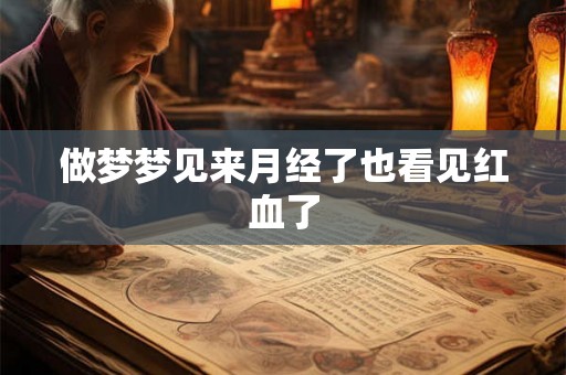 做梦梦见来月经了也看见红血了