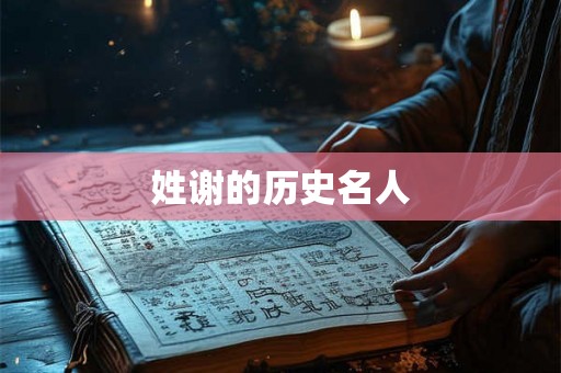 姓谢的历史名人 姓谢的历史名人