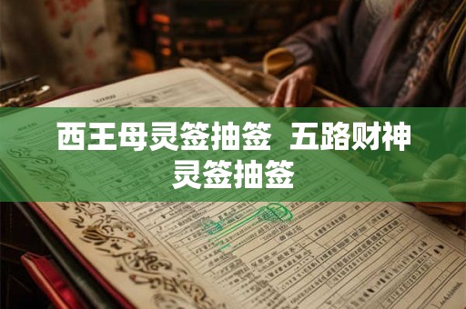 西王母灵签抽签 五路财神灵签抽签 西王母灵签抽签 五路财神灵签抽签