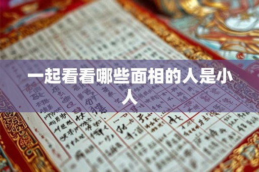 一起看看哪些面相的人是小人