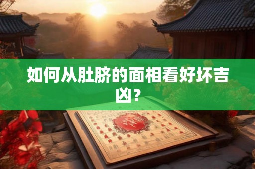 如何从肚脐的面相看好坏吉凶? 如何从肚脐的面相看好坏吉凶?