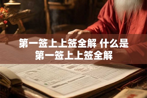 第一签上上签全解 什么是第一签上上签全解