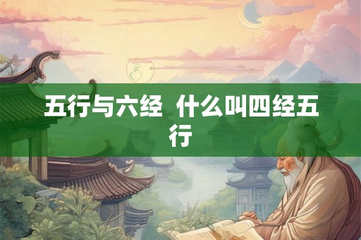 五行与六经  什么叫四经五行