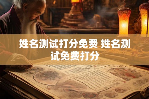 姓名测试打分免费 姓名测试免费打分
