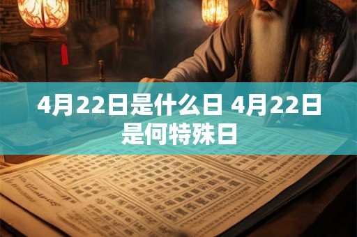4月22日是什么日 4月22日是何特殊日